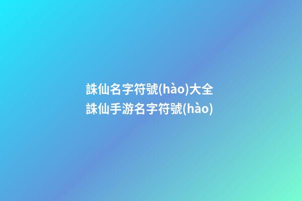 誅仙名字符號(hào)大全 誅仙手游名字符號(hào)